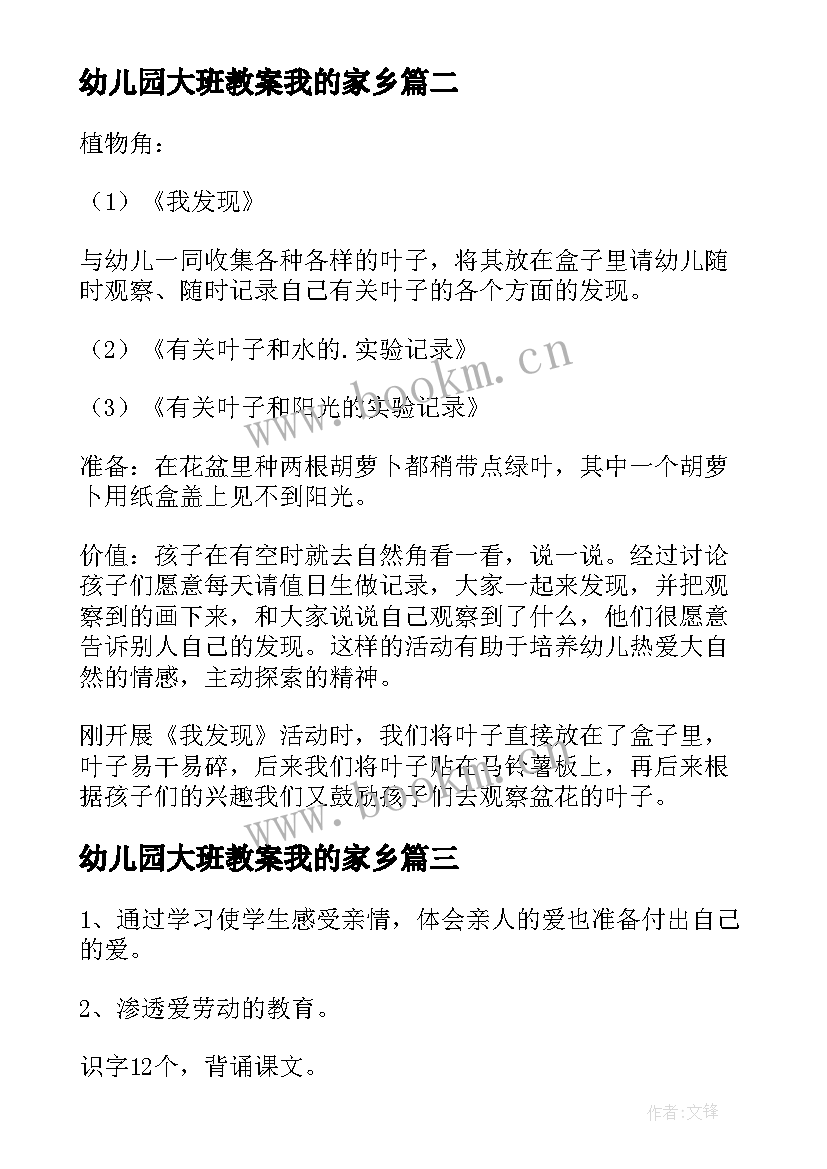 最新幼儿园大班教案我的家乡 幼儿园我的家乡教案(模板9篇)