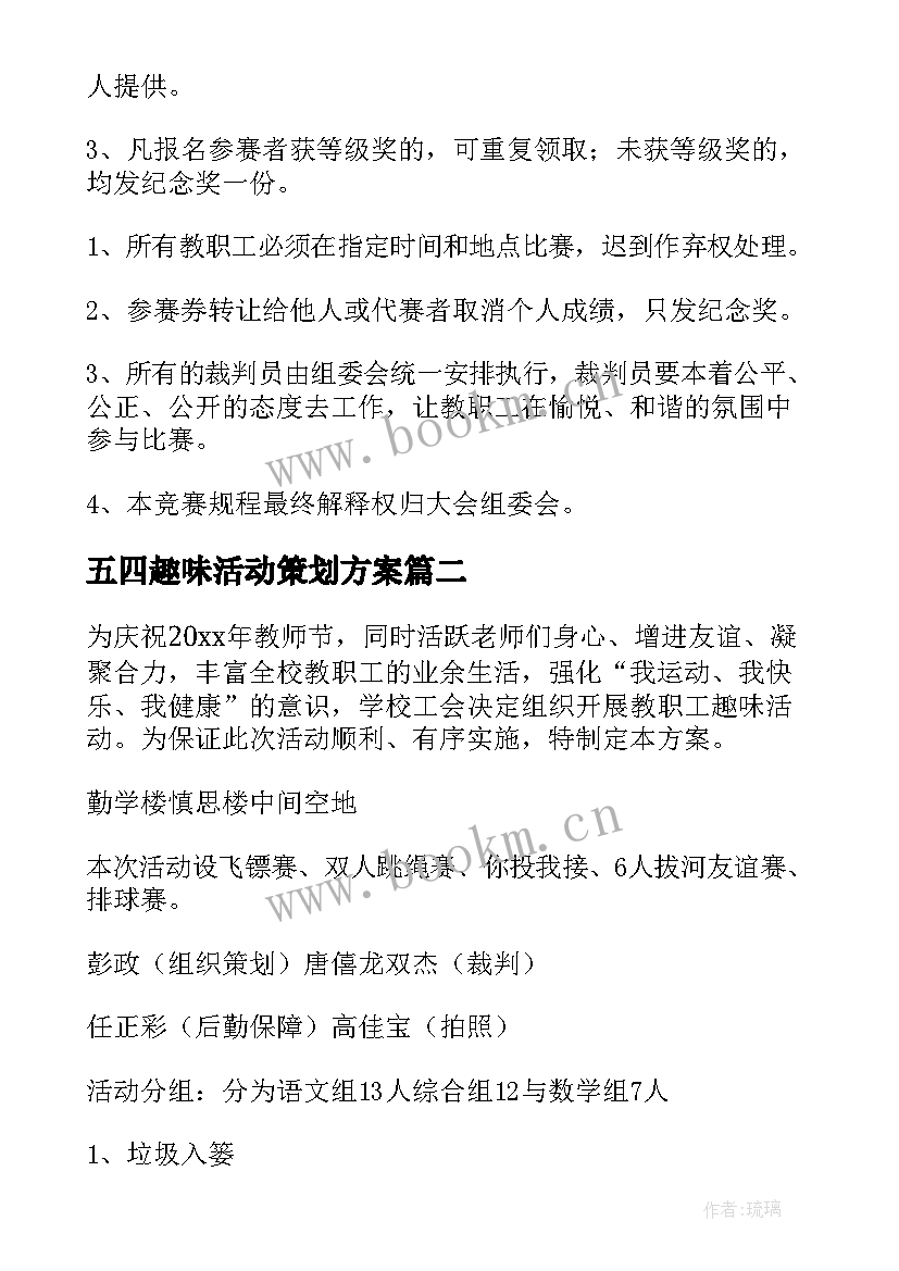 最新五四趣味活动策划方案 趣味运动会策划活动方案(精选10篇)