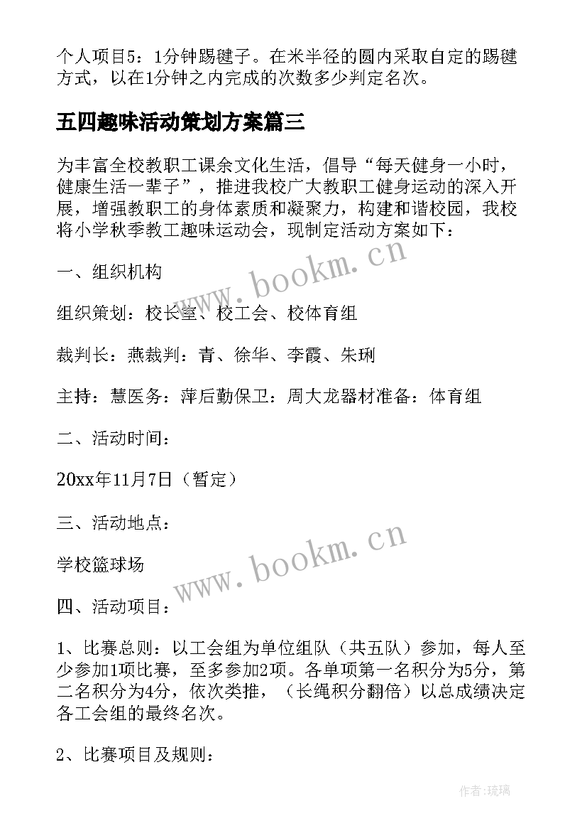 最新五四趣味活动策划方案 趣味运动会策划活动方案(精选10篇)