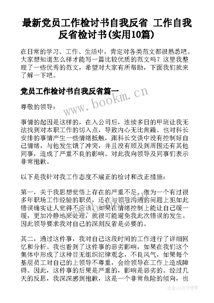 最新党员工作检讨书自我反省 工作自我反省检讨书(实用10篇)