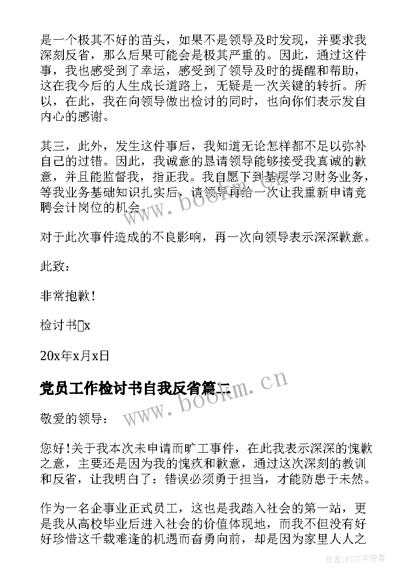 最新党员工作检讨书自我反省 工作自我反省检讨书(实用10篇)