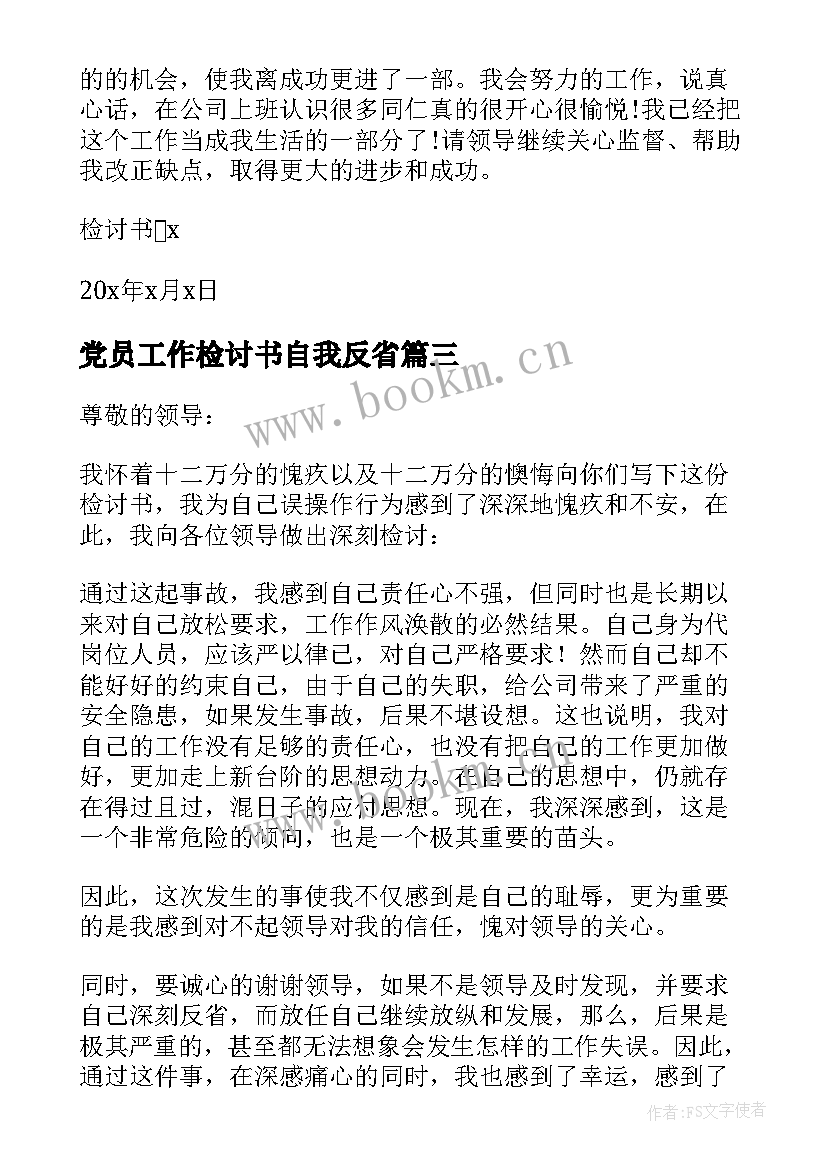 最新党员工作检讨书自我反省 工作自我反省检讨书(实用10篇)