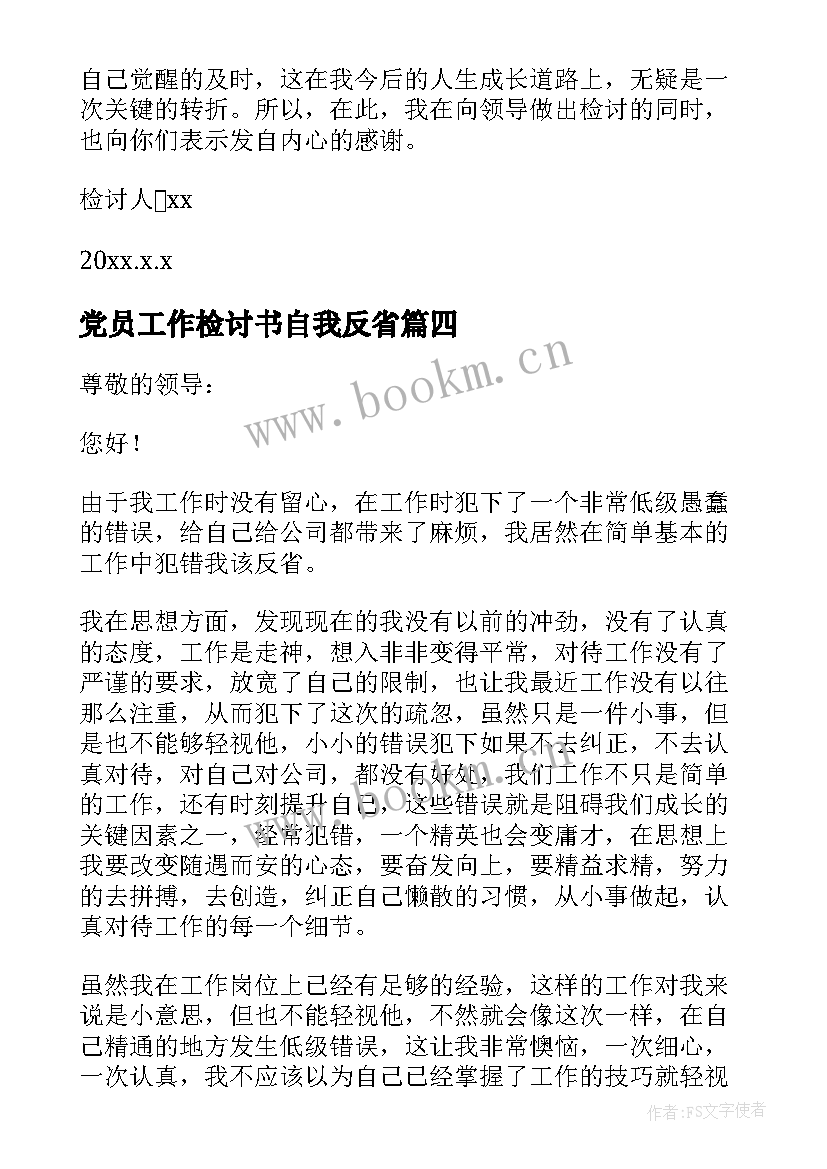 最新党员工作检讨书自我反省 工作自我反省检讨书(实用10篇)