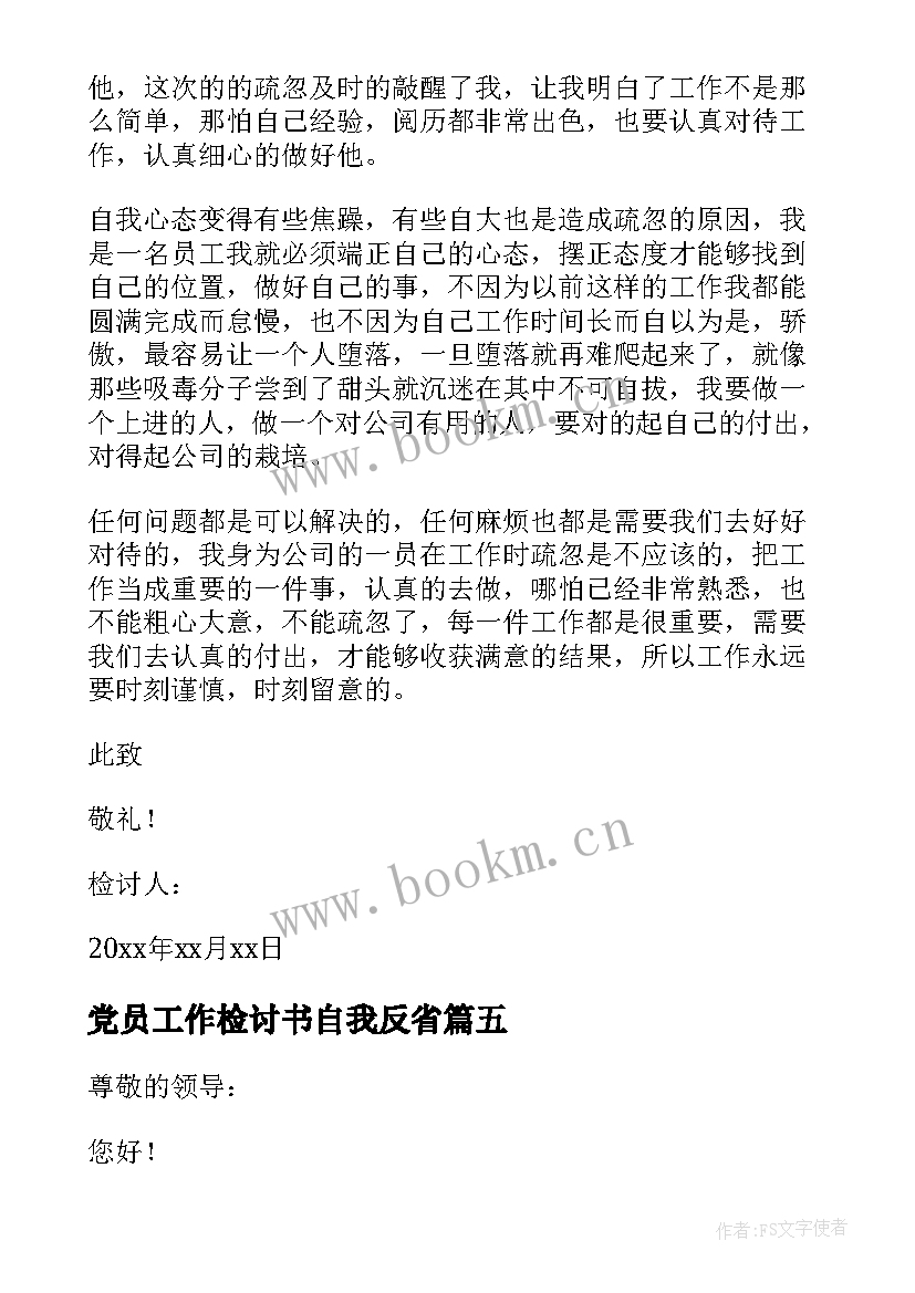 最新党员工作检讨书自我反省 工作自我反省检讨书(实用10篇)