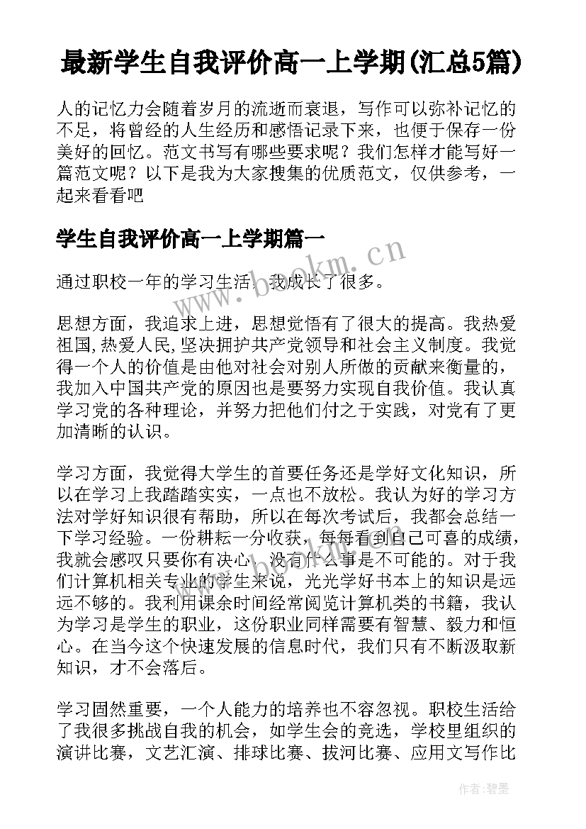 最新学生自我评价高一上学期(汇总5篇)