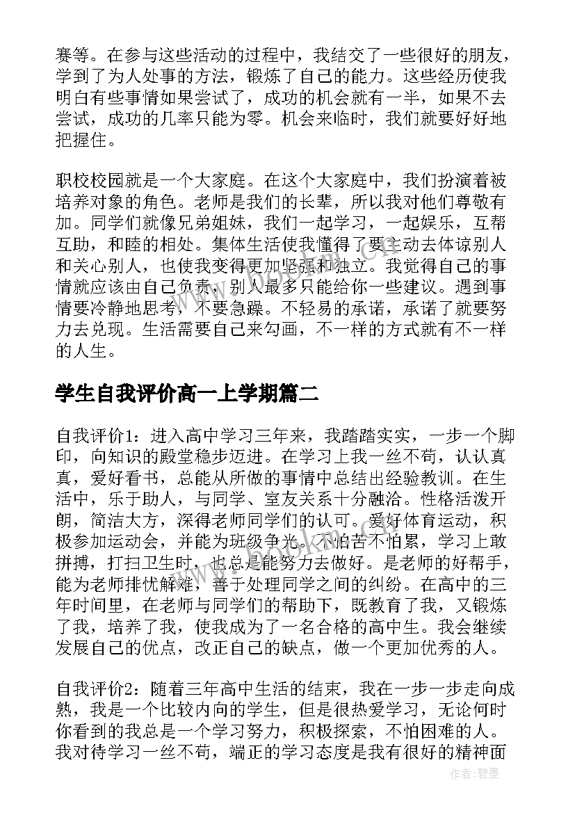 最新学生自我评价高一上学期(汇总5篇)