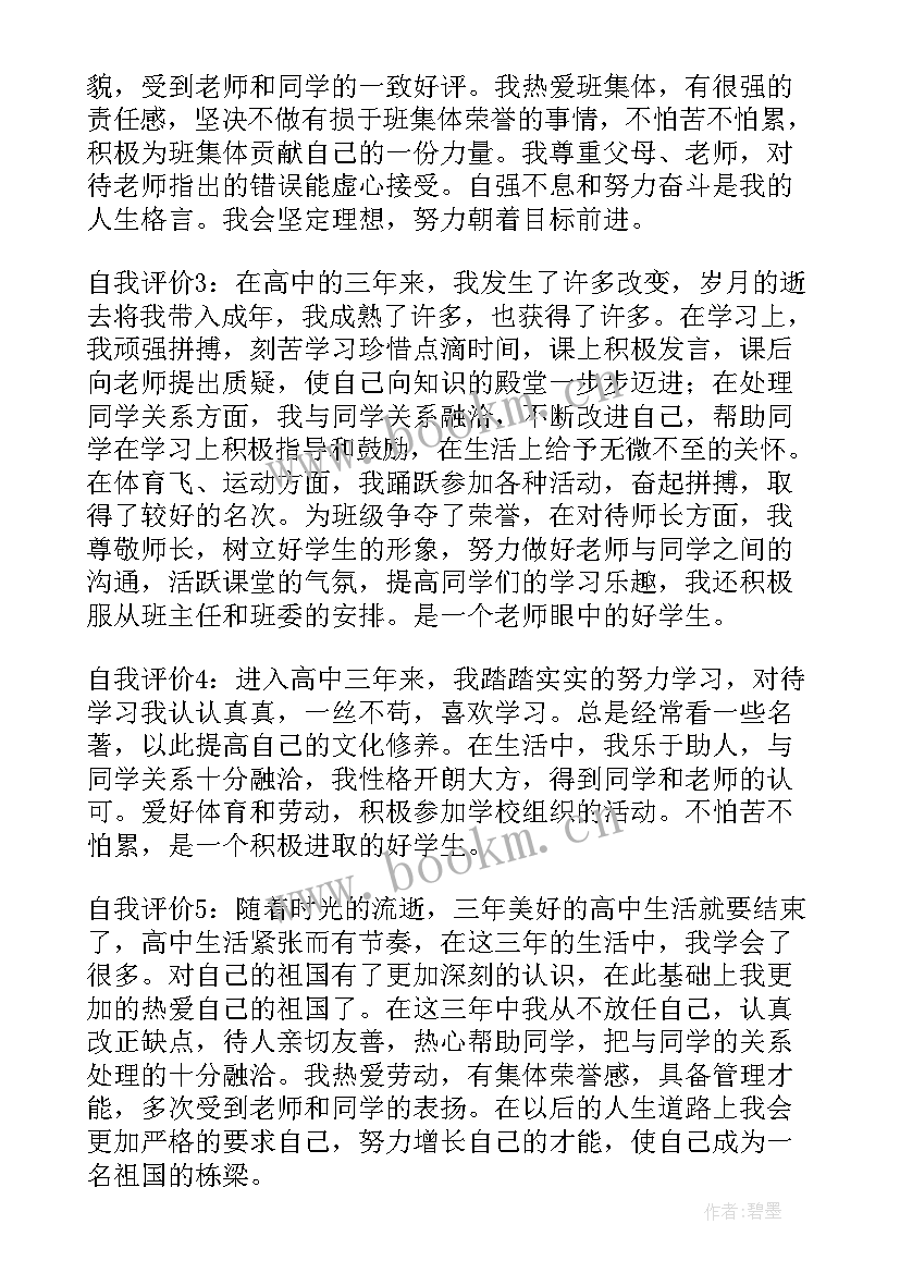 最新学生自我评价高一上学期(汇总5篇)