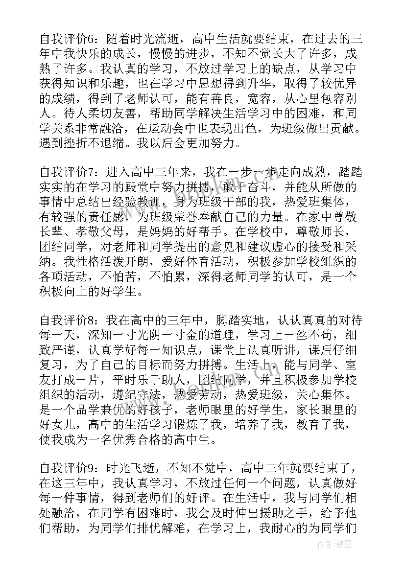 最新学生自我评价高一上学期(汇总5篇)