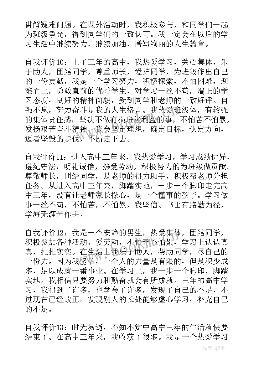 最新学生自我评价高一上学期(汇总5篇)