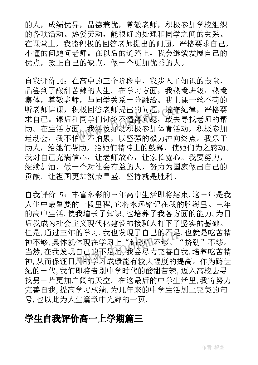 最新学生自我评价高一上学期(汇总5篇)