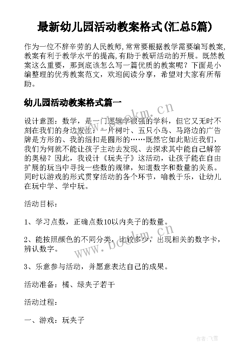 最新幼儿园活动教案格式(汇总5篇)