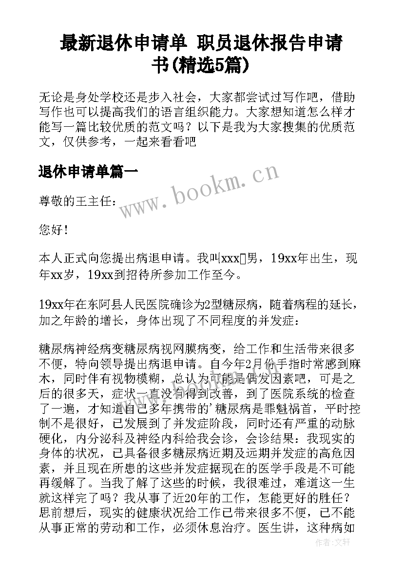 最新退休申请单 职员退休报告申请书(精选5篇)