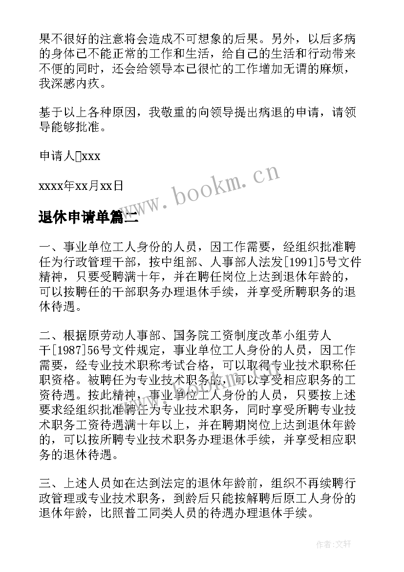 最新退休申请单 职员退休报告申请书(精选5篇)