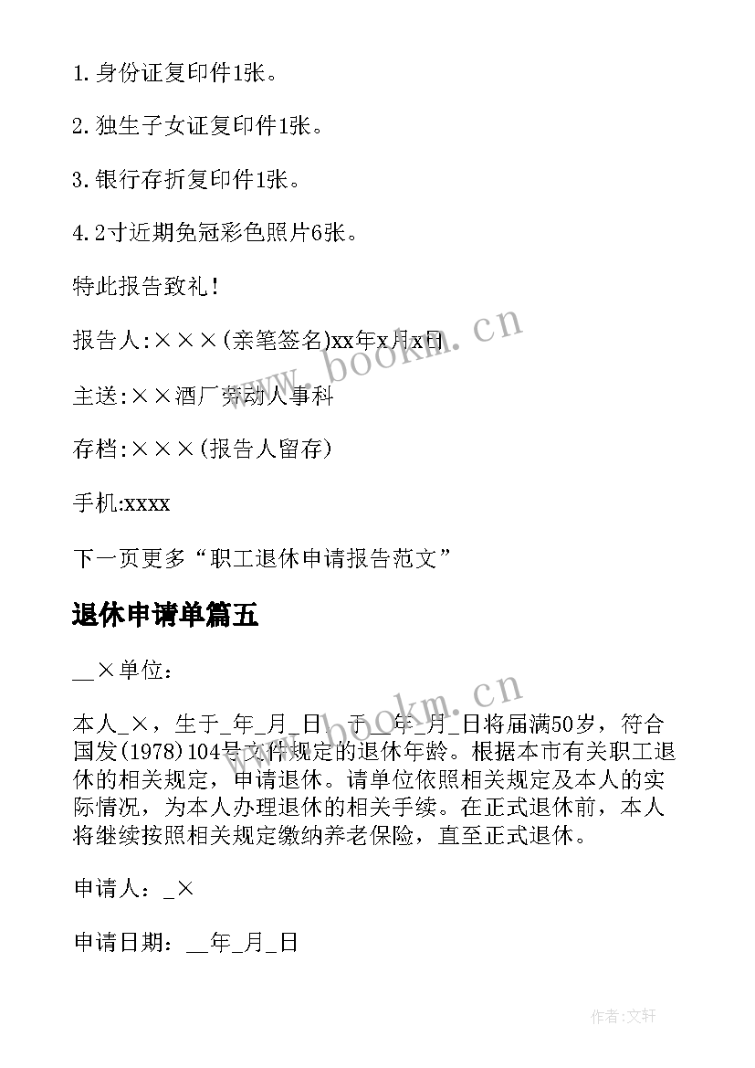 最新退休申请单 职员退休报告申请书(精选5篇)