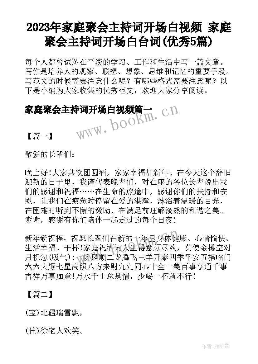 2023年家庭聚会主持词开场白视频 家庭聚会主持词开场白台词(优秀5篇)