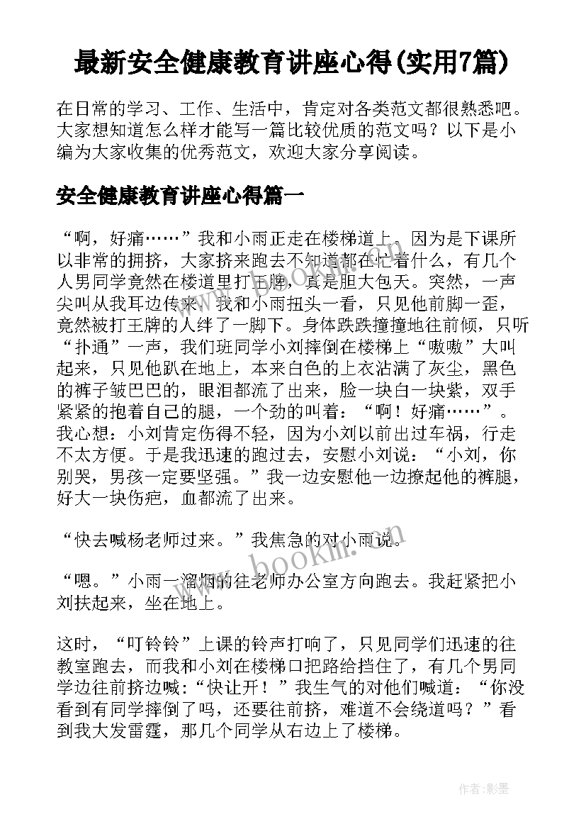 最新安全健康教育讲座心得(实用7篇)