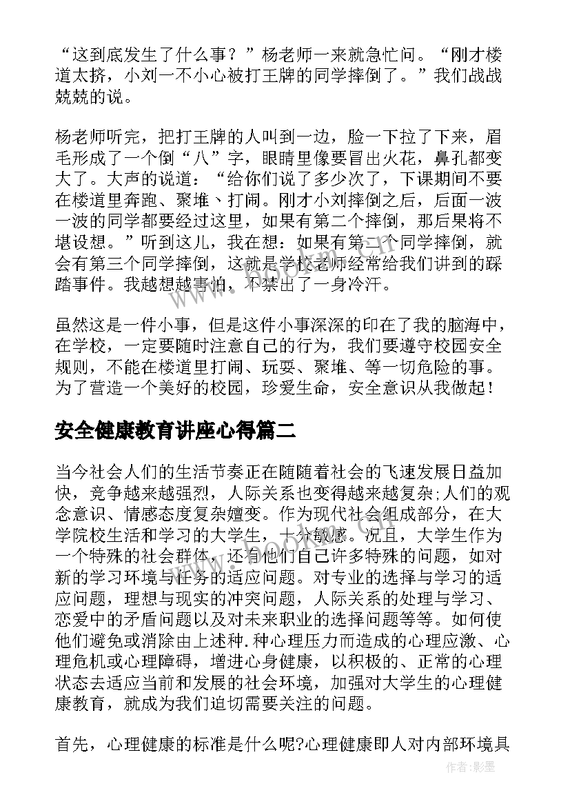 最新安全健康教育讲座心得(实用7篇)