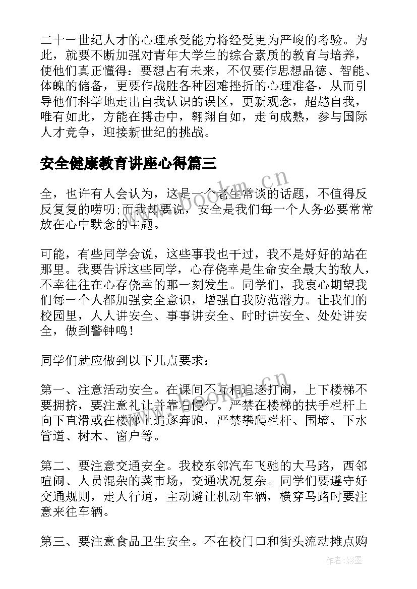 最新安全健康教育讲座心得(实用7篇)