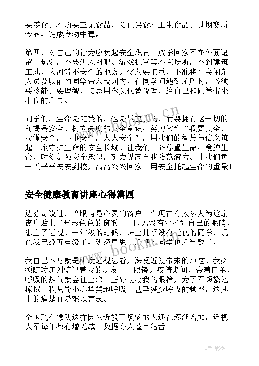 最新安全健康教育讲座心得(实用7篇)