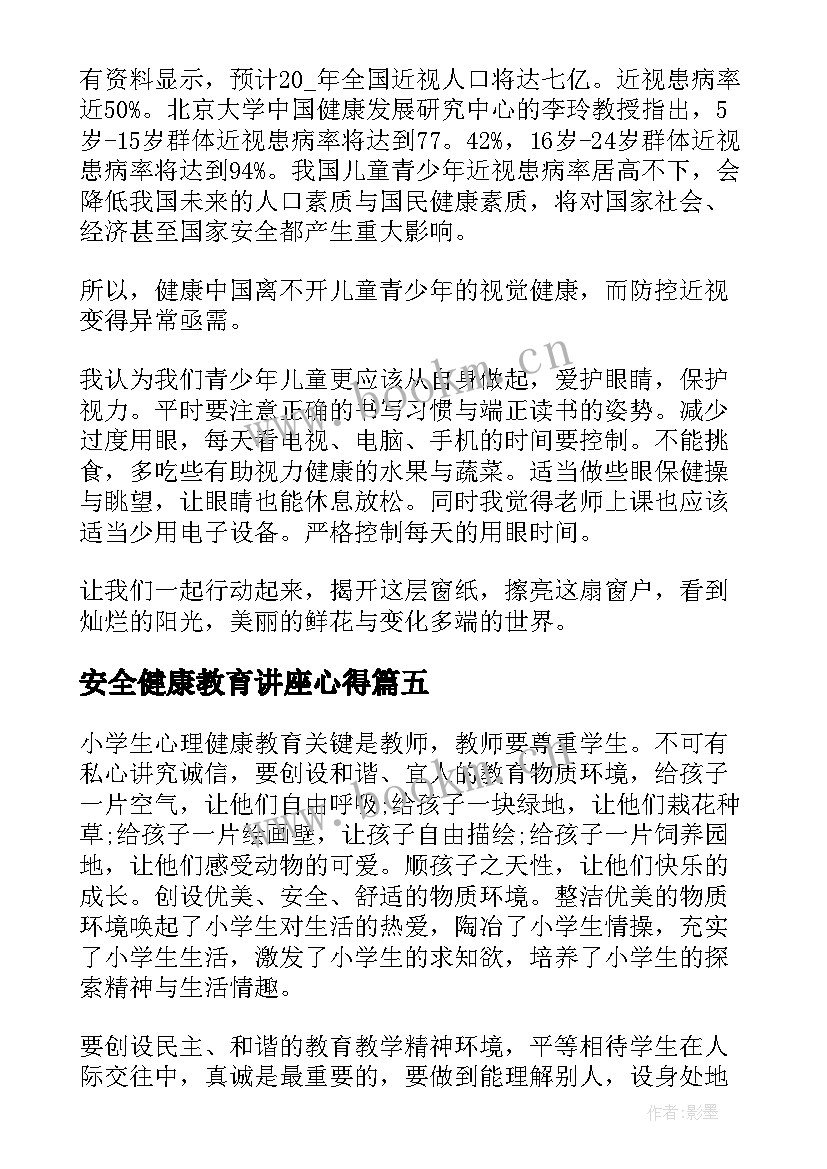 最新安全健康教育讲座心得(实用7篇)