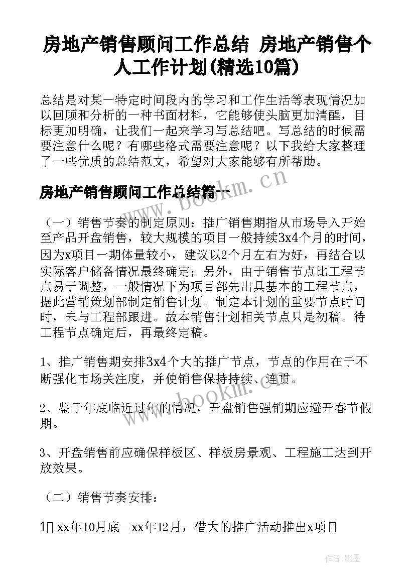 房地产销售顾问工作总结 房地产销售个人工作计划(精选10篇)