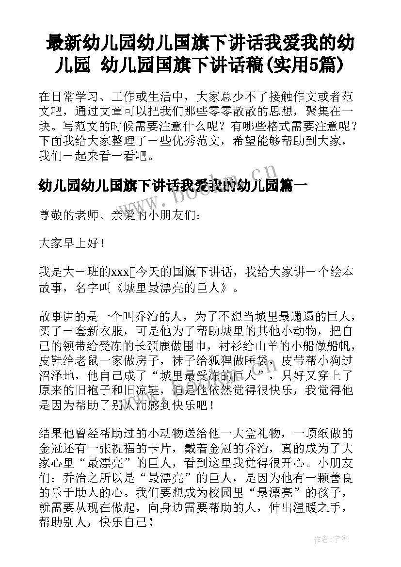 最新幼儿园幼儿国旗下讲话我爱我的幼儿园 幼儿园国旗下讲话稿(实用5篇)