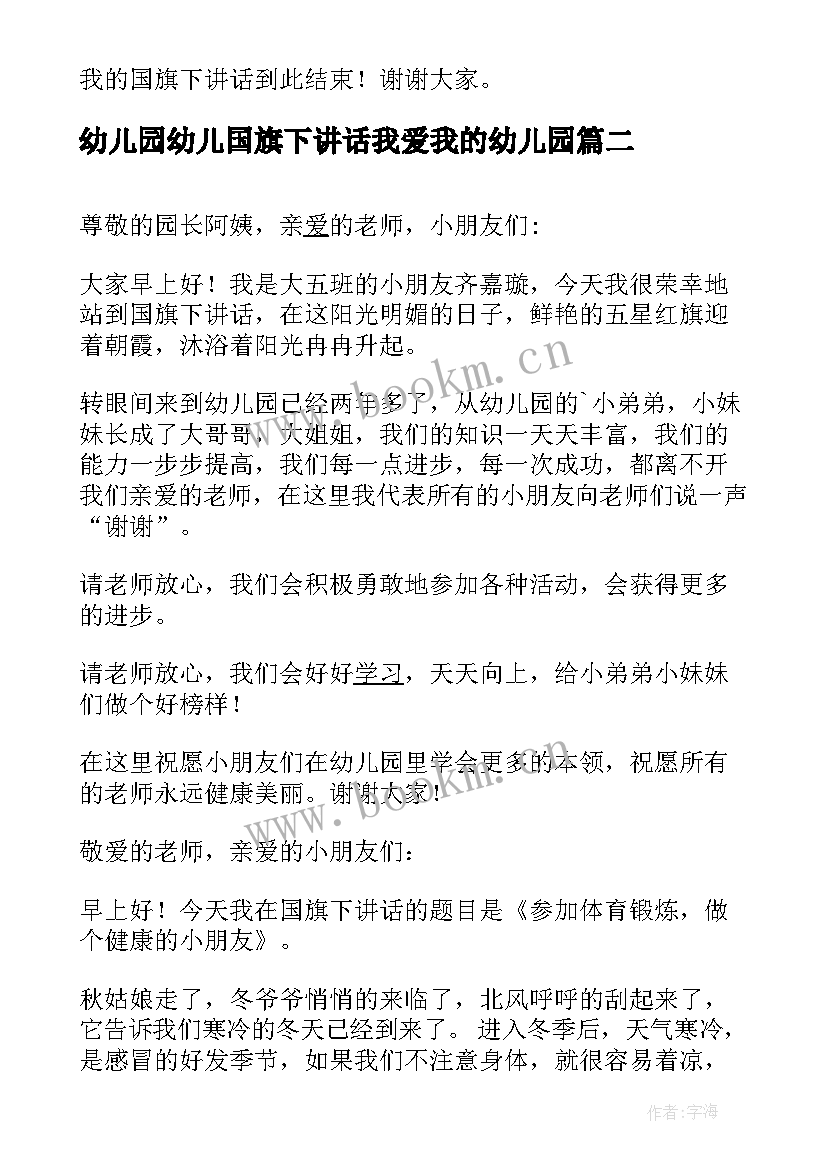 最新幼儿园幼儿国旗下讲话我爱我的幼儿园 幼儿园国旗下讲话稿(实用5篇)