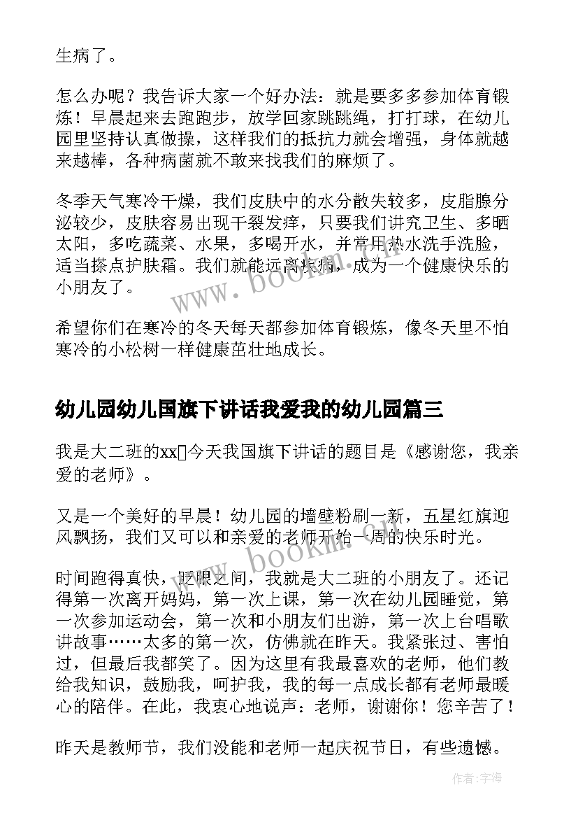 最新幼儿园幼儿国旗下讲话我爱我的幼儿园 幼儿园国旗下讲话稿(实用5篇)