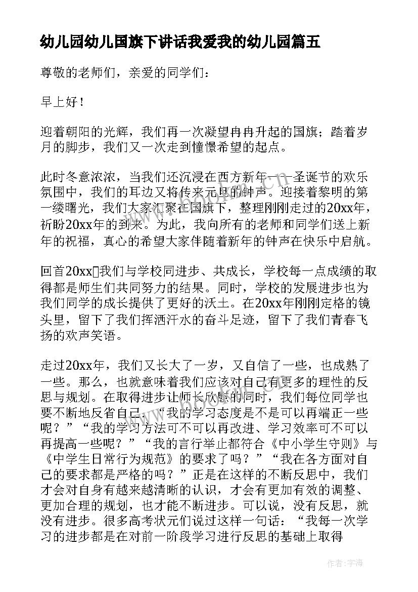 最新幼儿园幼儿国旗下讲话我爱我的幼儿园 幼儿园国旗下讲话稿(实用5篇)