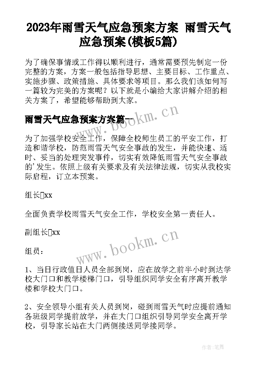 2023年雨雪天气应急预案方案 雨雪天气应急预案(模板5篇)