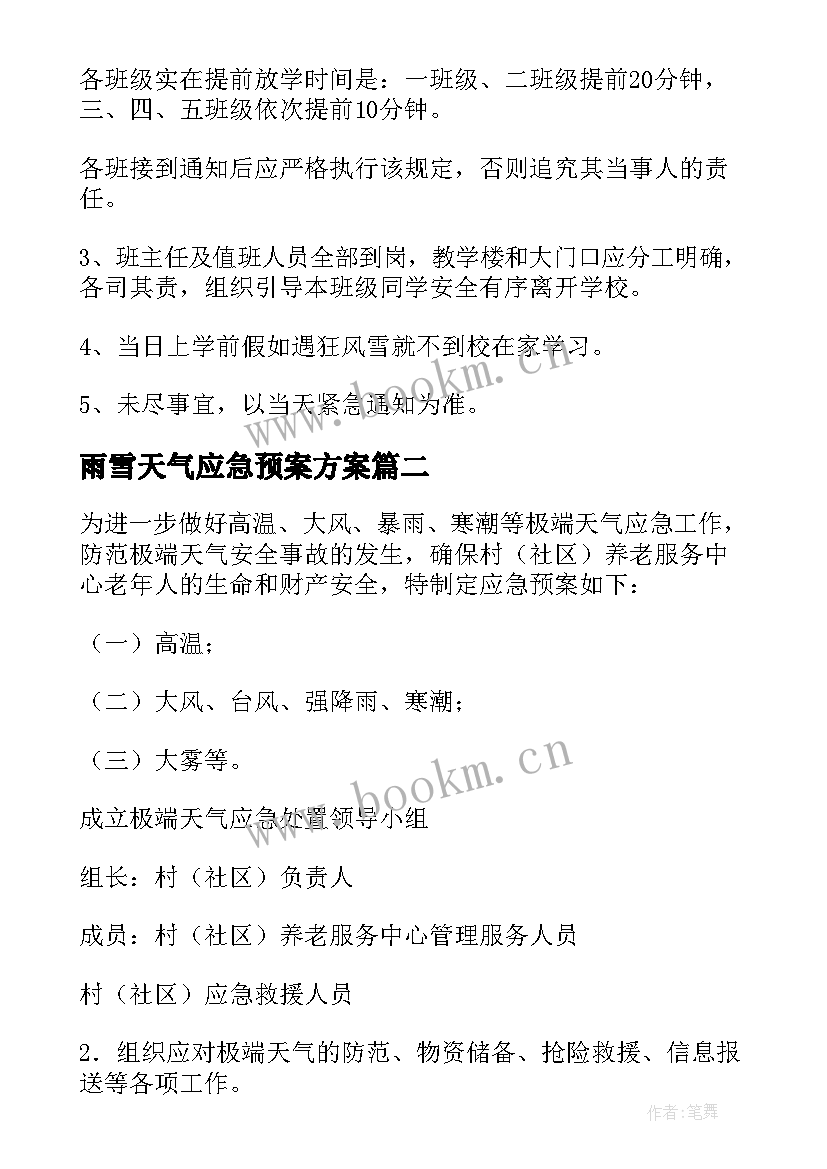 2023年雨雪天气应急预案方案 雨雪天气应急预案(模板5篇)