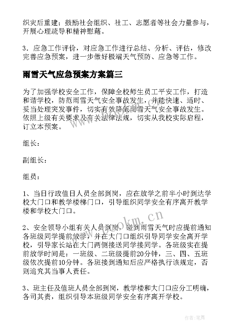 2023年雨雪天气应急预案方案 雨雪天气应急预案(模板5篇)