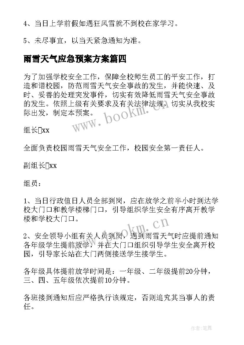 2023年雨雪天气应急预案方案 雨雪天气应急预案(模板5篇)