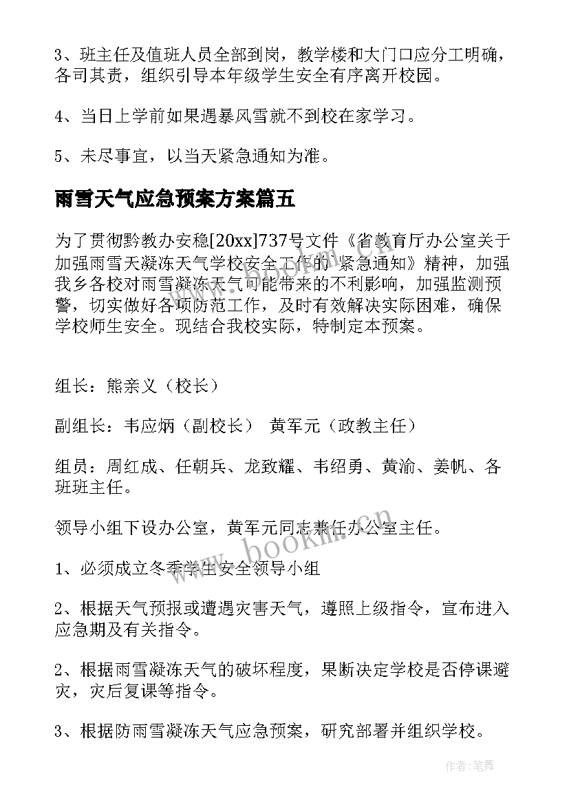 2023年雨雪天气应急预案方案 雨雪天气应急预案(模板5篇)