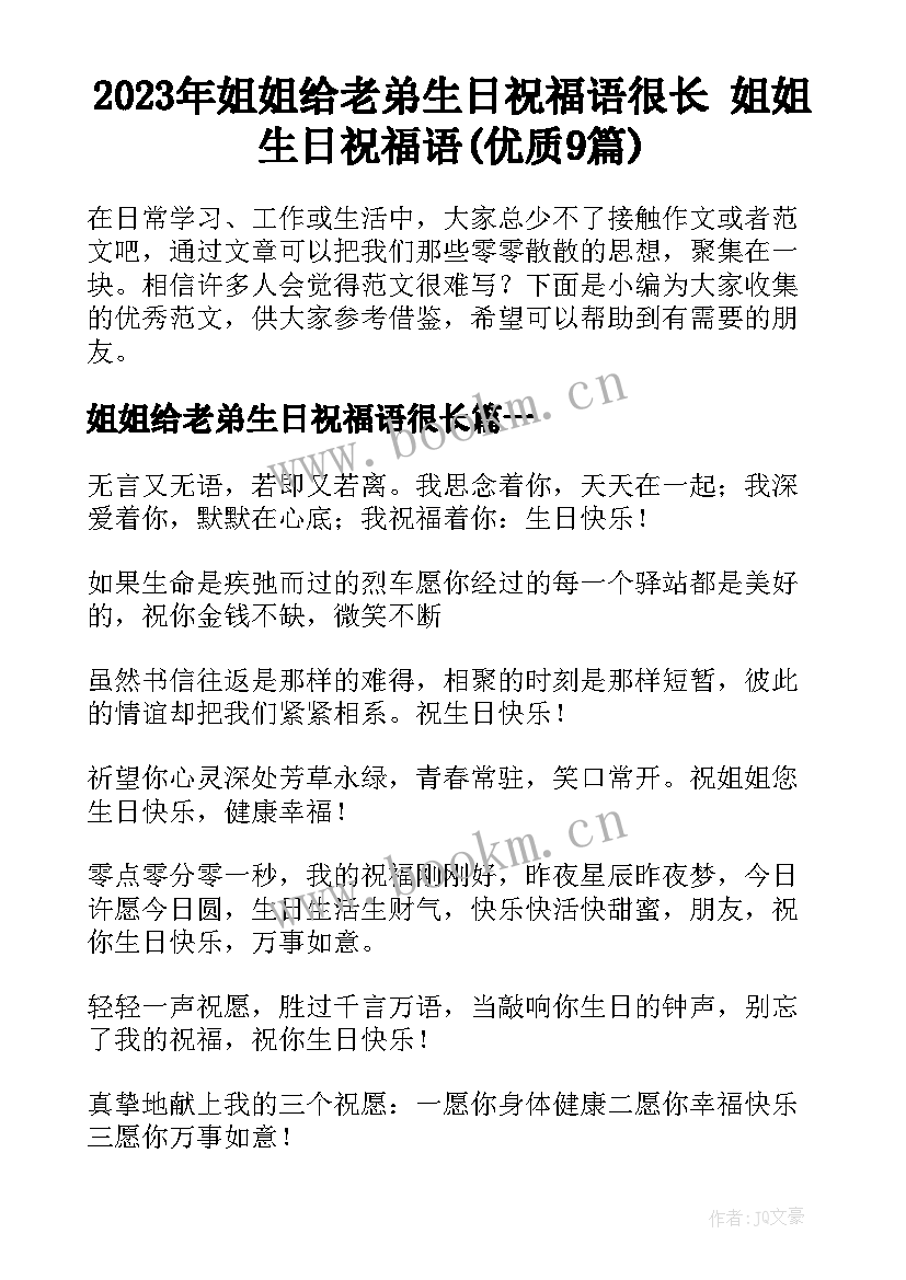 2023年姐姐给老弟生日祝福语很长 姐姐生日祝福语(优质9篇)