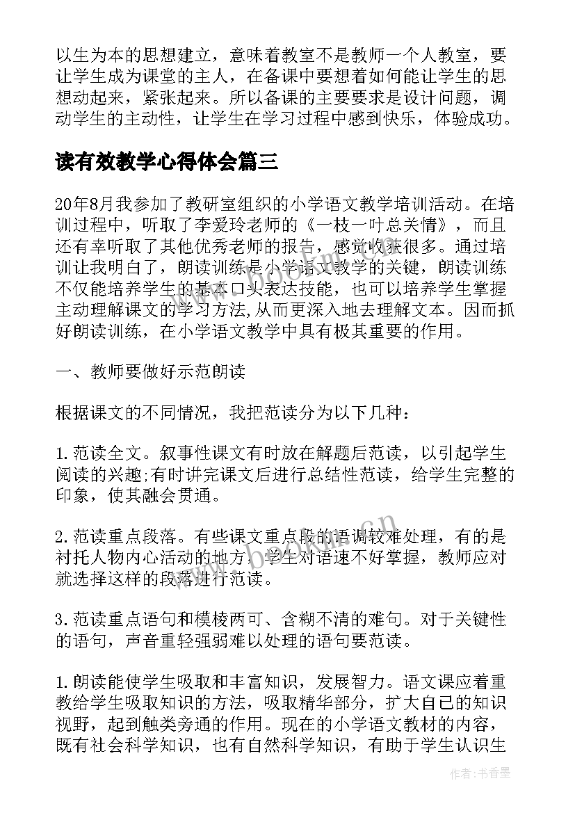 读有效教学心得体会(通用8篇)