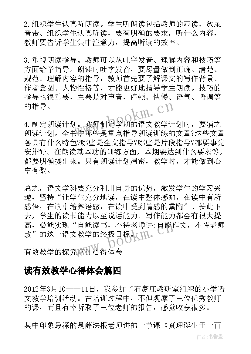 读有效教学心得体会(通用8篇)