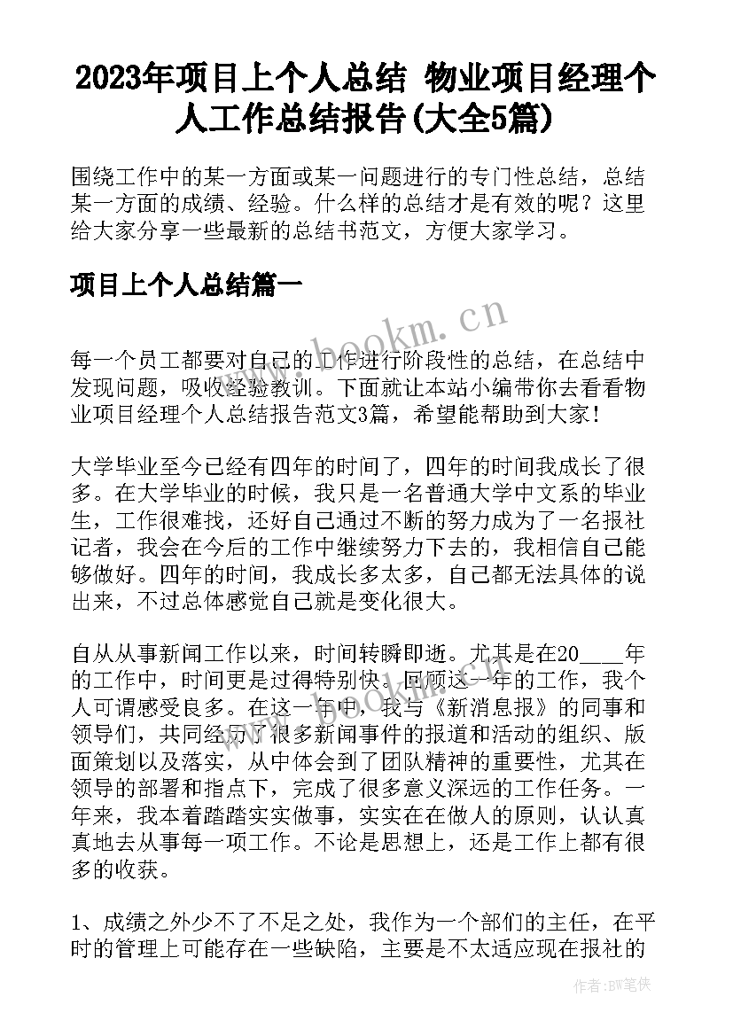 2023年项目上个人总结 物业项目经理个人工作总结报告(大全5篇)