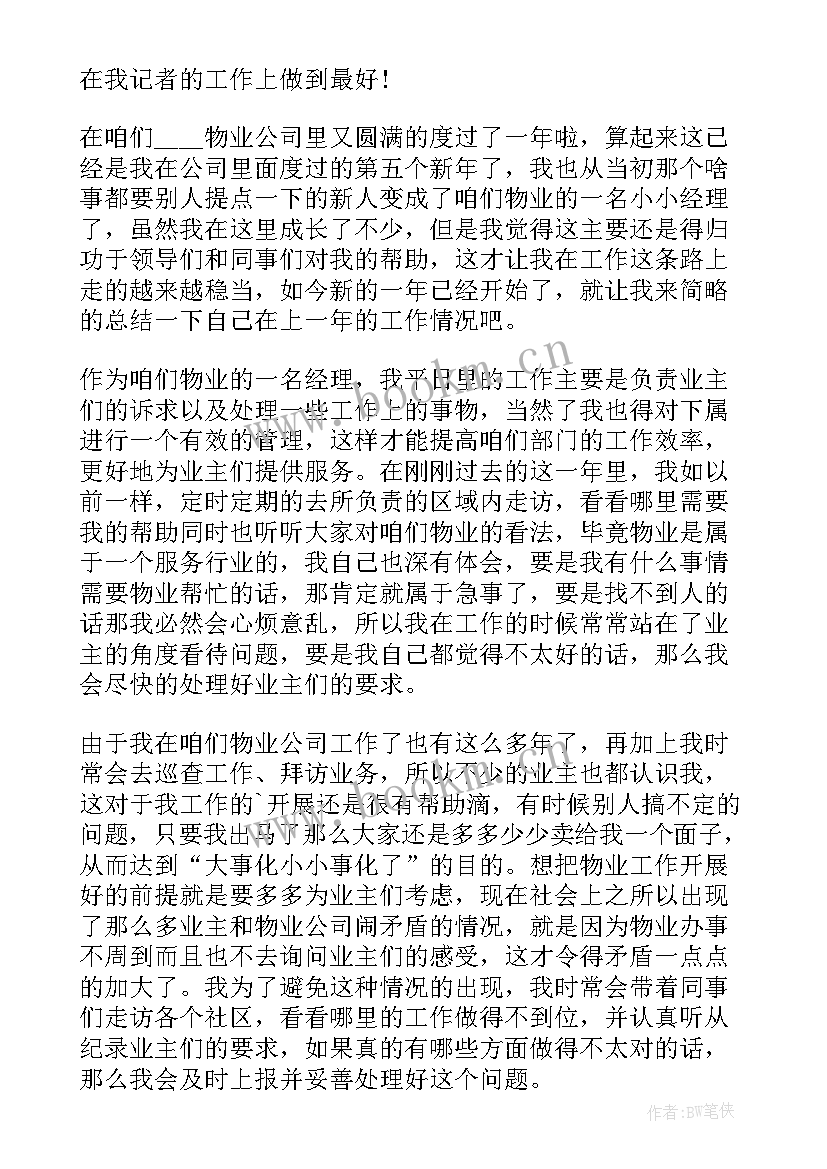 2023年项目上个人总结 物业项目经理个人工作总结报告(大全5篇)