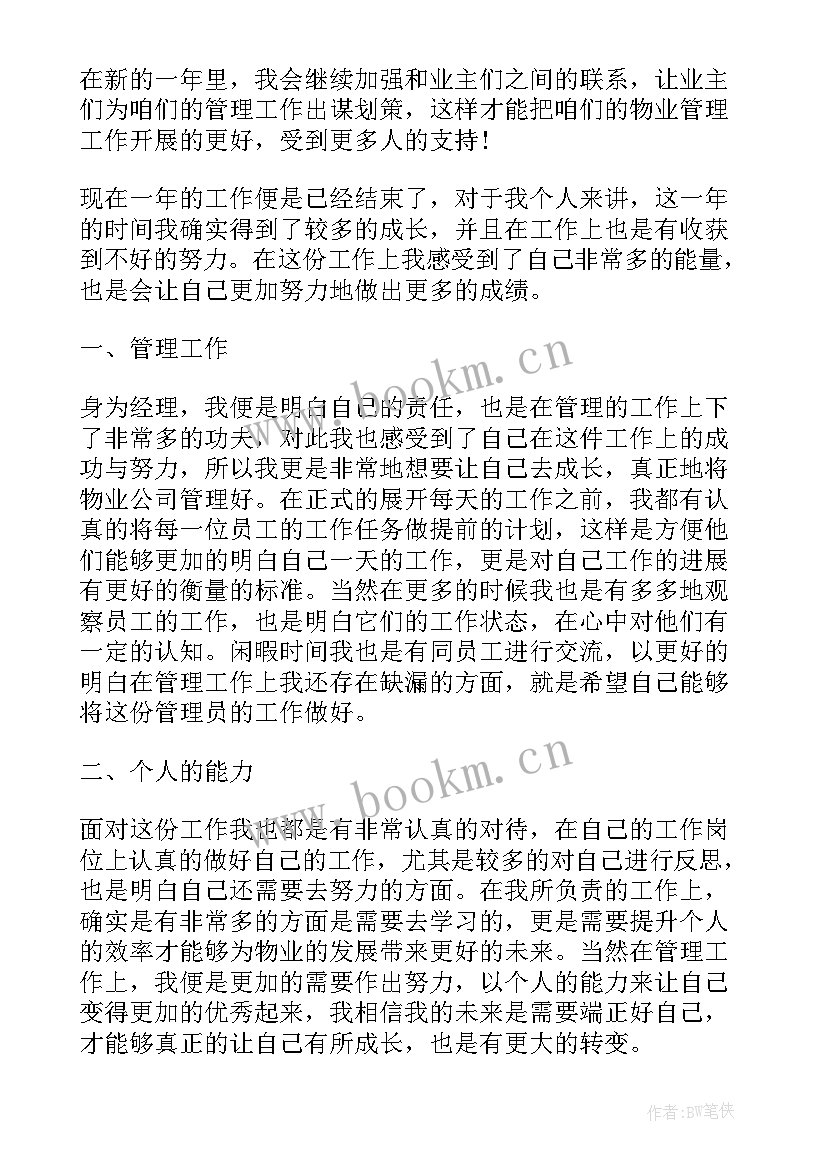 2023年项目上个人总结 物业项目经理个人工作总结报告(大全5篇)