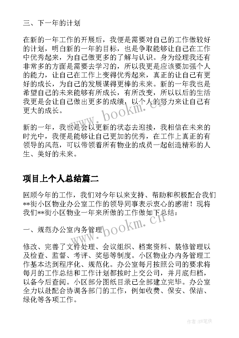 2023年项目上个人总结 物业项目经理个人工作总结报告(大全5篇)