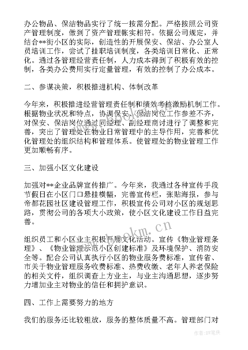 2023年项目上个人总结 物业项目经理个人工作总结报告(大全5篇)