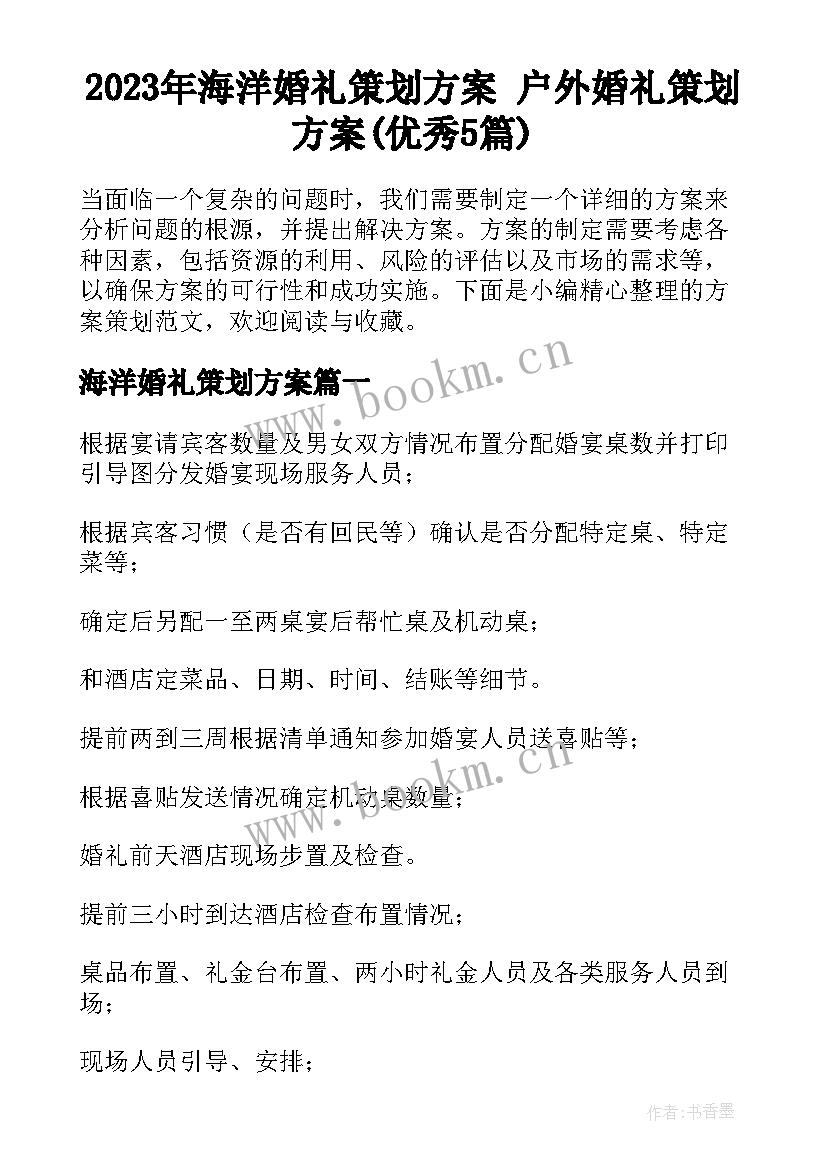 2023年海洋婚礼策划方案 户外婚礼策划方案(优秀5篇)