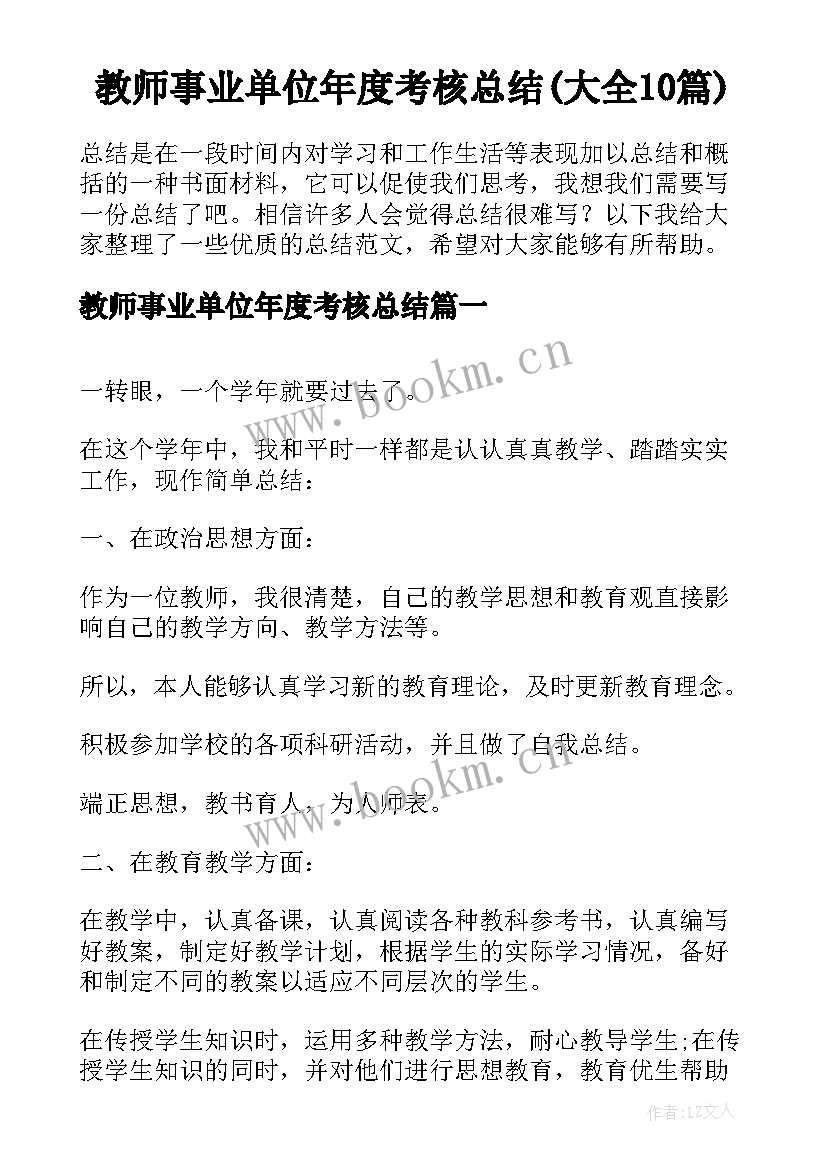 教师事业单位年度考核总结(大全10篇)