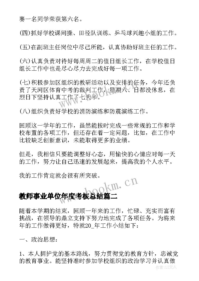 教师事业单位年度考核总结(大全10篇)