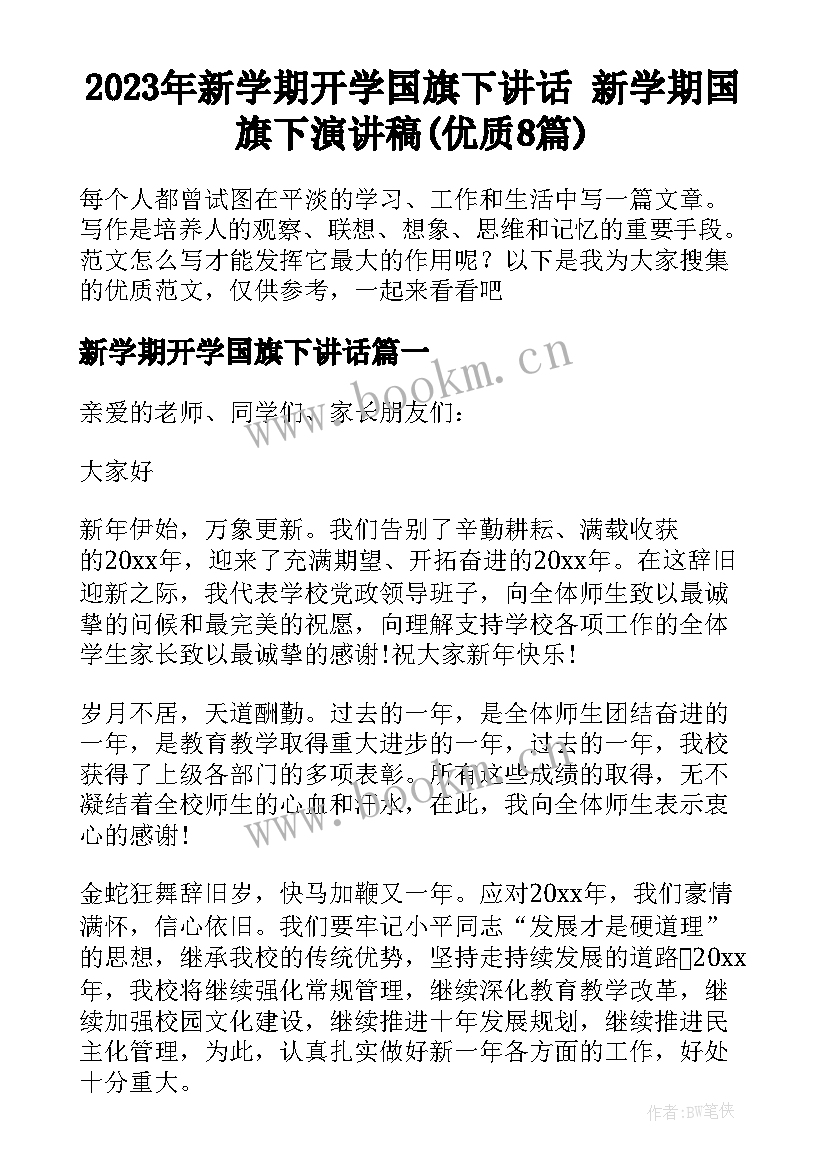 2023年新学期开学国旗下讲话 新学期国旗下演讲稿(优质8篇)