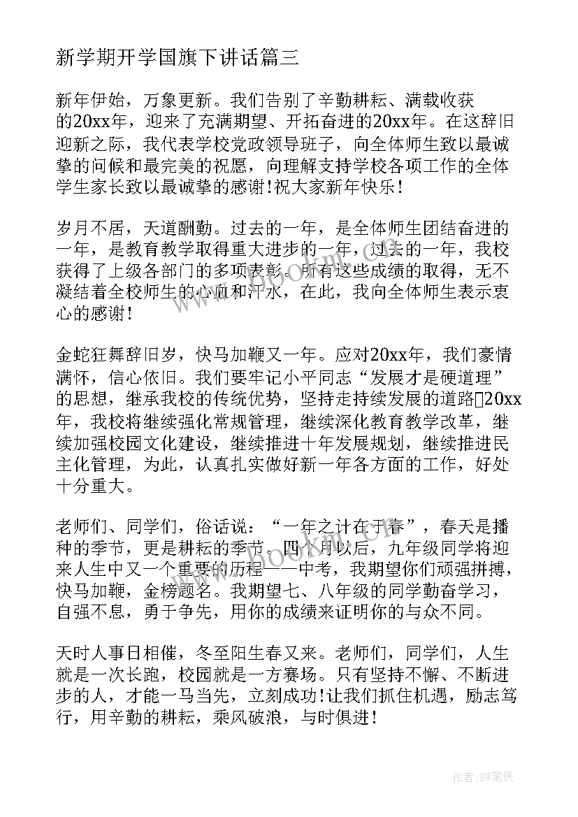 2023年新学期开学国旗下讲话 新学期国旗下演讲稿(优质8篇)