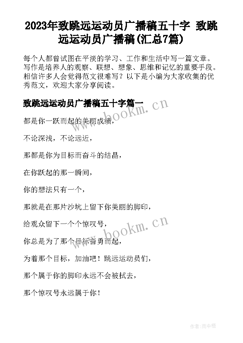 2023年致跳远运动员广播稿五十字 致跳远运动员广播稿(汇总7篇)