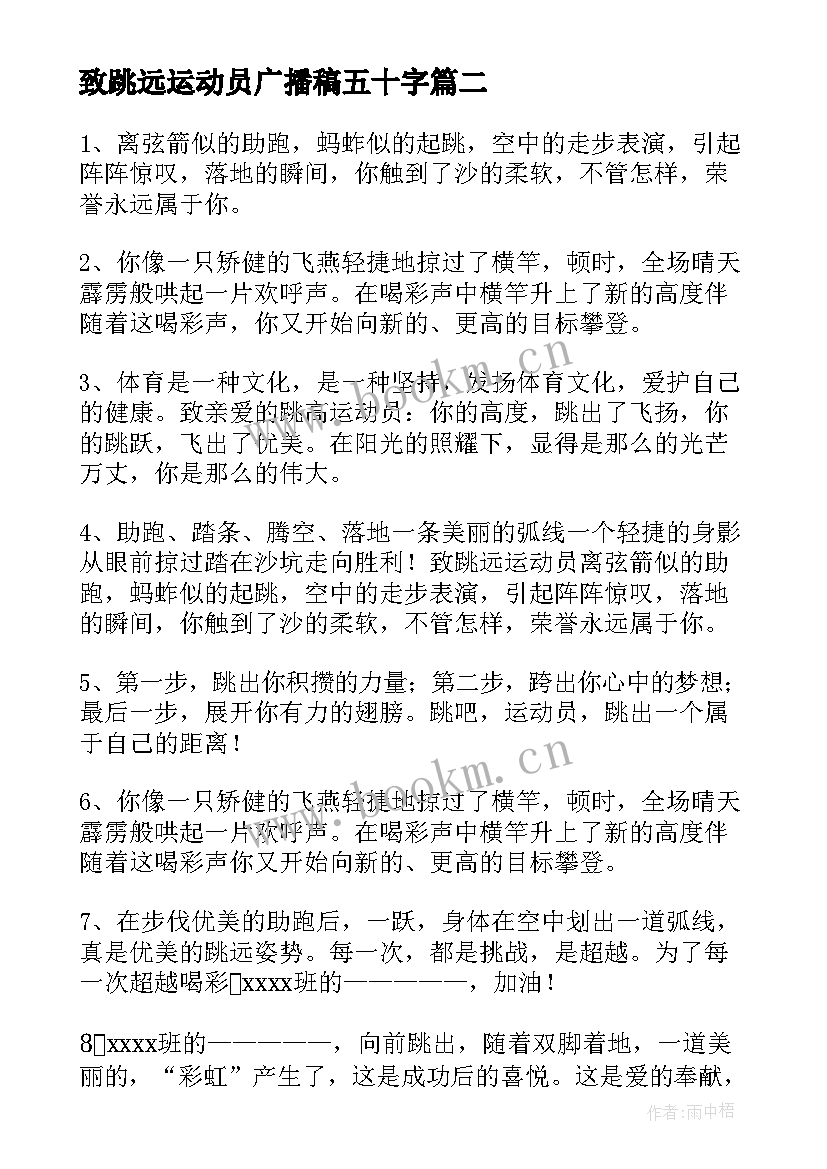 2023年致跳远运动员广播稿五十字 致跳远运动员广播稿(汇总7篇)