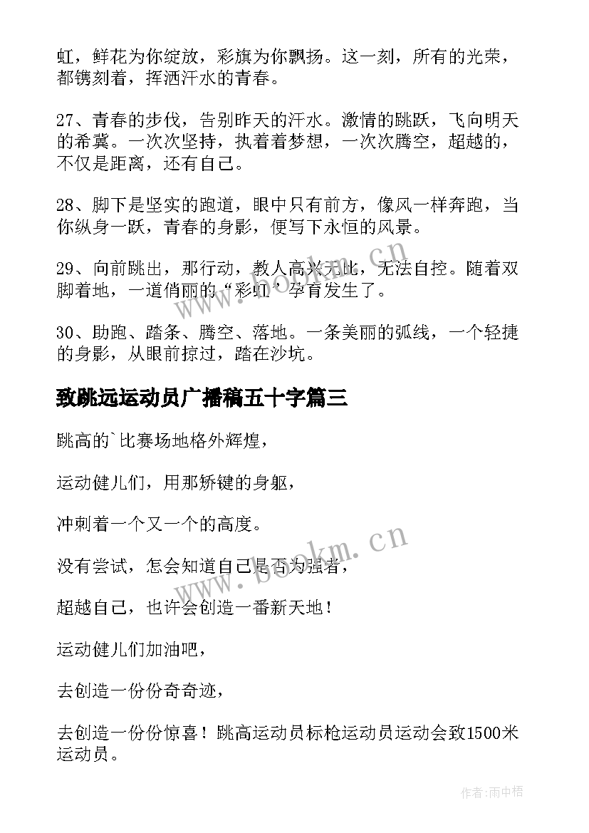 2023年致跳远运动员广播稿五十字 致跳远运动员广播稿(汇总7篇)